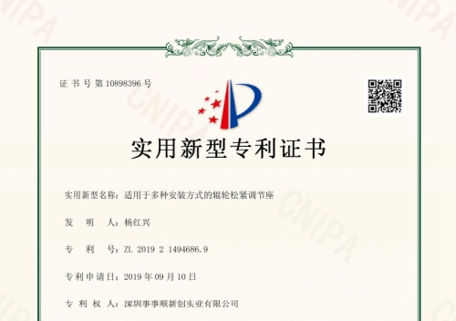 適用于多種安裝方式的輥輪松緊調(diào)節(jié)座-電子證書