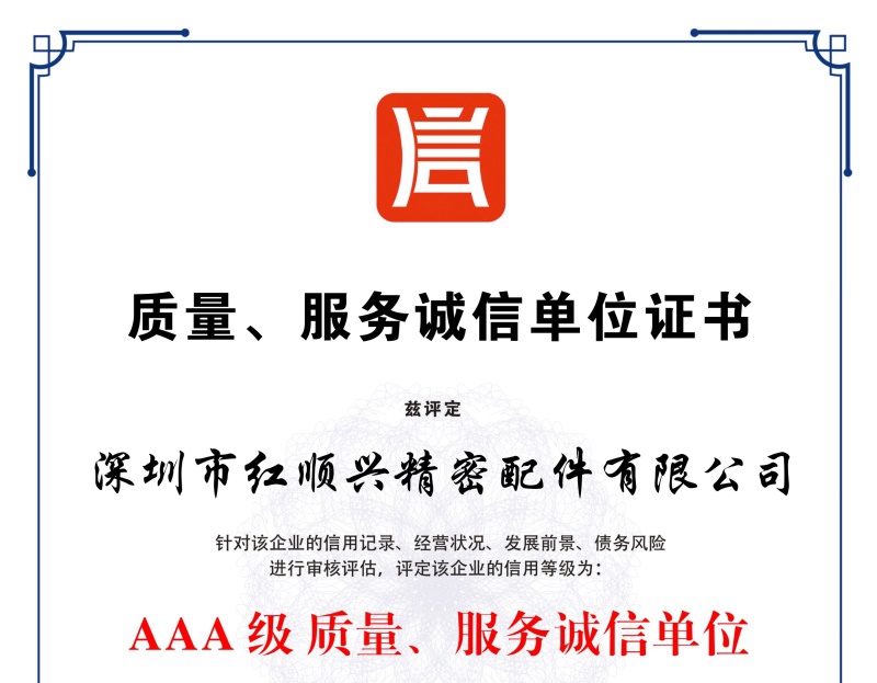 質(zhì)量，服務(wù)誠信單位證書